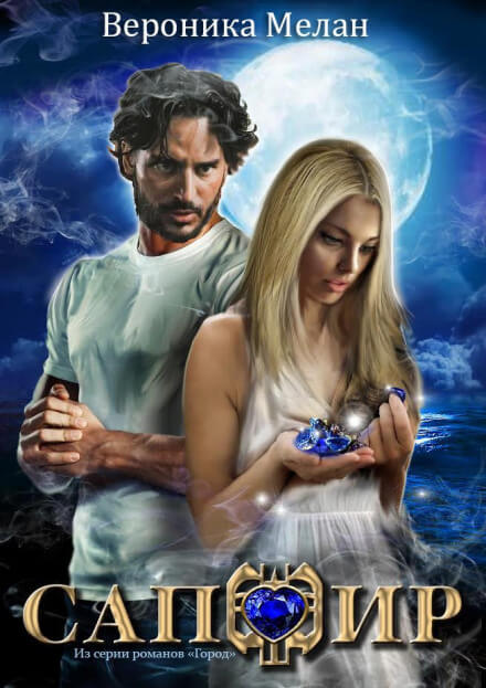 Сапфир - Вероника Мелан - Лучшие аудиокниги слушать онлайн бесплатно Новые аудиокниги mp3 (мп3) на сайте mp3-knigi-audio.com