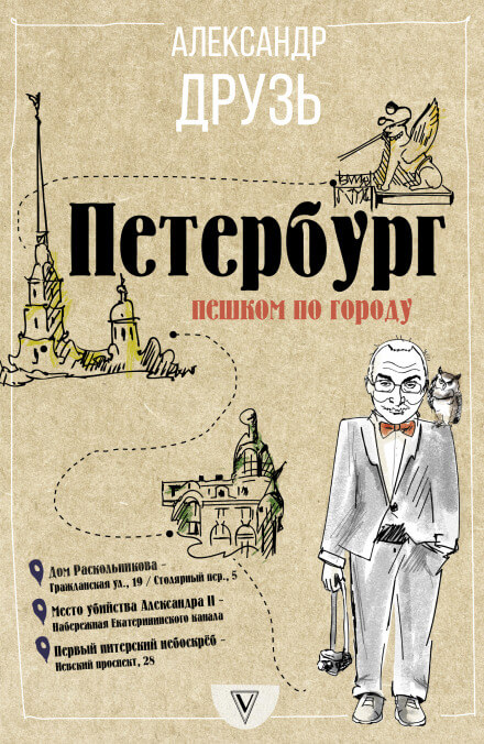 Петербург. Пешком по городу - Александр Друзь - Лучшие аудиокниги слушать онлайн бесплатно Новые аудиокниги mp3 (мп3) на сайте mp3-knigi-audio.com