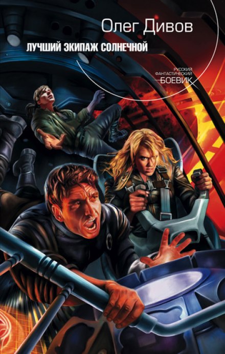 Лучший экипаж Солнечной - Олег Дивов - Лучшие аудиокниги слушать онлайн бесплатно Новые аудиокниги mp3 (мп3) на сайте mp3-knigi-audio.com