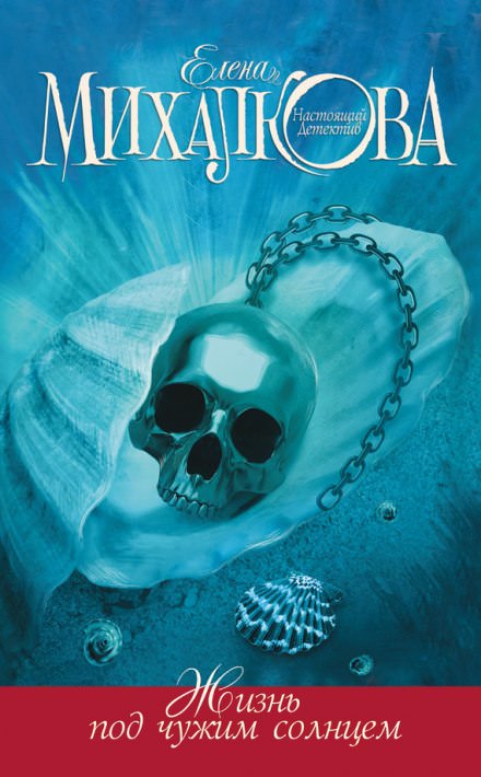 Жизнь под чужим солнцем - Елена Михалкова - Лучшие аудиокниги слушать онлайн бесплатно Новые аудиокниги mp3 (мп3) на сайте mp3-knigi-audio.com