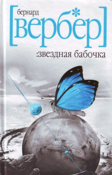 Звездная бабочка - Бернард Вербер - Лучшие аудиокниги слушать онлайн бесплатно Новые аудиокниги mp3 (мп3) на сайте mp3-knigi-audio.com