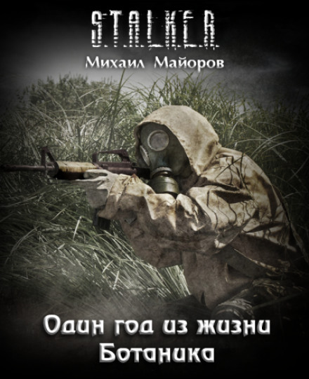 Один год из жизни Ботаника. S.T.A.L.K.E.R. - Михаил Майоров - Лучшие аудиокниги слушать онлайн бесплатно Новые аудиокниги mp3 (мп3) на сайте mp3-knigi-audio.com