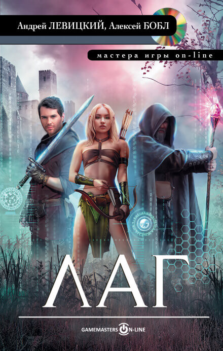 Лаг - Андрей Левицкий, Алексей Бобл - Лучшие аудиокниги слушать онлайн бесплатно Новые аудиокниги mp3 (мп3) на сайте mp3-knigi-audio.com