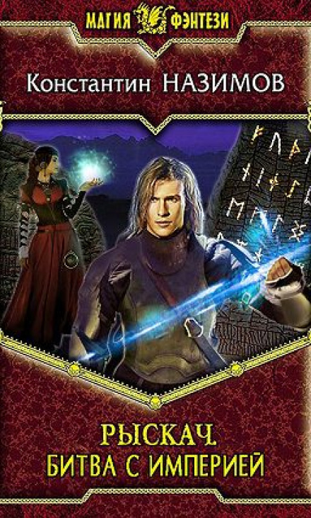 Битва с империей - Константин Назимов - Лучшие аудиокниги слушать онлайн бесплатно Новые аудиокниги mp3 (мп3) на сайте mp3-knigi-audio.com