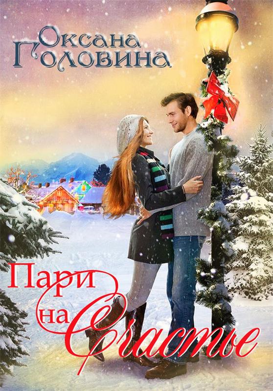 Пари на счастье - Оксана Головина - Лучшие аудиокниги слушать онлайн бесплатно Новые аудиокниги mp3 (мп3) на сайте mp3-knigi-audio.com