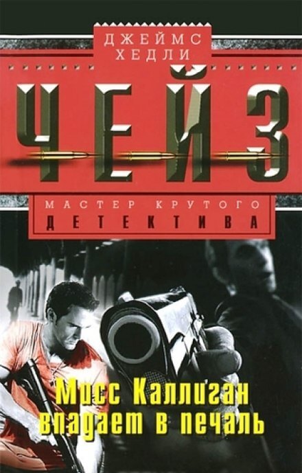 Мисс Каллиган впадает в печаль - Чейз Джеймс Хедли - Лучшие аудиокниги слушать онлайн бесплатно Новые аудиокниги mp3 (мп3) на сайте mp3-knigi-audio.com