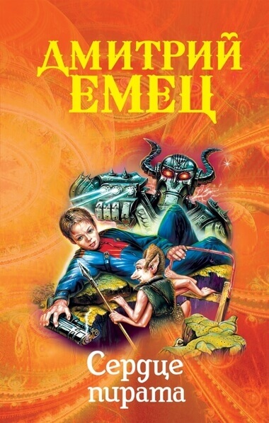 Сердце пирата - Дмитрий Емец - Лучшие аудиокниги слушать онлайн бесплатно Новые аудиокниги mp3 (мп3) на сайте mp3-knigi-audio.com