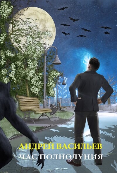 Час полнолуния - Андрей Васильев - Лучшие аудиокниги слушать онлайн бесплатно Новые аудиокниги mp3 (мп3) на сайте mp3-knigi-audio.com