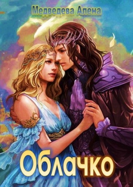 Облачко - Алёна Медведева - Лучшие аудиокниги слушать онлайн бесплатно Новые аудиокниги mp3 (мп3) на сайте mp3-knigi-audio.com