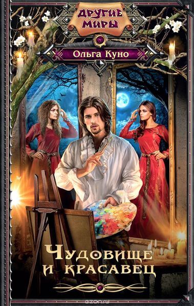 Чудовище и красавец (сборник) - Ольга Куно - Лучшие аудиокниги слушать онлайн бесплатно Новые аудиокниги mp3 (мп3) на сайте mp3-knigi-audio.com