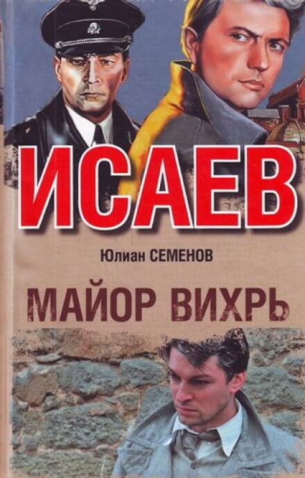 Майор Вихрь - Юлиан Семенов - Лучшие аудиокниги слушать онлайн бесплатно Новые аудиокниги mp3 (мп3) на сайте mp3-knigi-audio.com