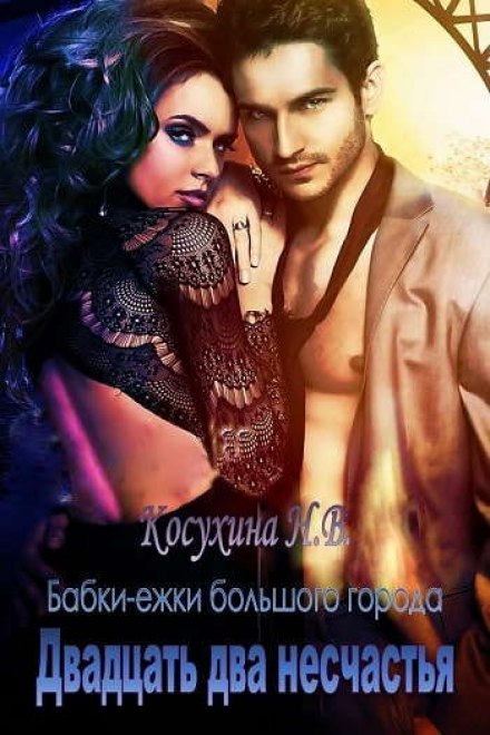 Двадцать два несчастья - Наталья Косухина - Лучшие аудиокниги слушать онлайн бесплатно Новые аудиокниги mp3 (мп3) на сайте mp3-knigi-audio.com