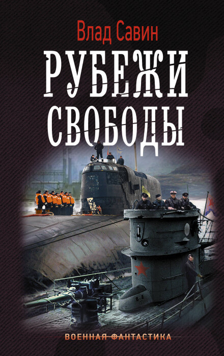 Рубежи свободы - Влад Савин - Лучшие аудиокниги слушать онлайн бесплатно Новые аудиокниги mp3 (мп3) на сайте mp3-knigi-audio.com
