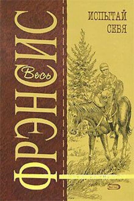 Испытай себя - Дик Фрэнсис - Лучшие аудиокниги слушать онлайн бесплатно Новые аудиокниги mp3 (мп3) на сайте mp3-knigi-audio.com