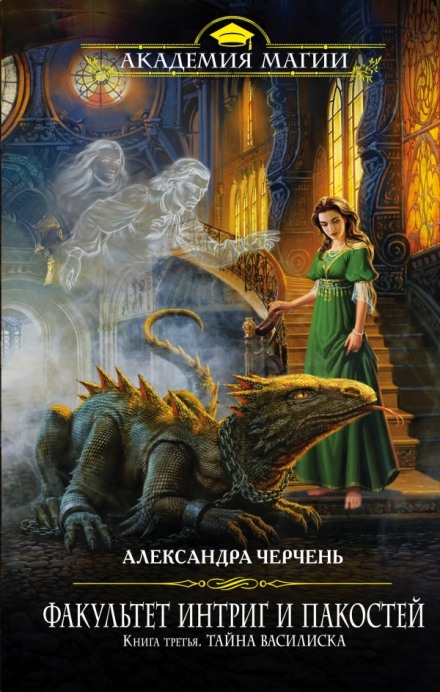 Тайна василиска - Александра Черчень - Лучшие аудиокниги слушать онлайн бесплатно Новые аудиокниги mp3 (мп3) на сайте mp3-knigi-audio.com