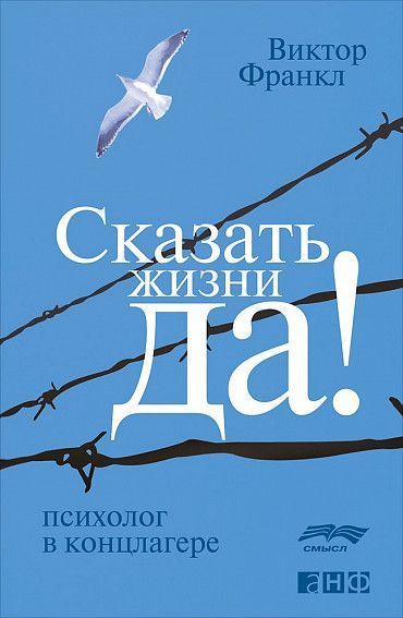 Сказать жизни «Да!»: психолог в концлагере - Виктор Франкл - Лучшие аудиокниги слушать онлайн бесплатно Новые аудиокниги mp3 (мп3) на сайте mp3-knigi-audio.com