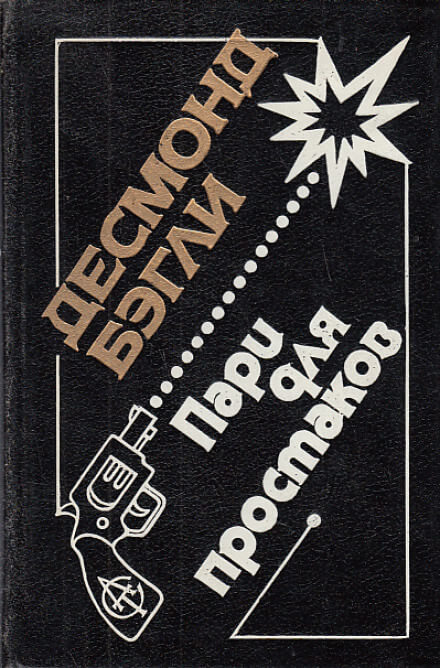 Пари для простаков - Десмонд Бэгли - Лучшие аудиокниги слушать онлайн бесплатно Новые аудиокниги mp3 (мп3) на сайте mp3-knigi-audio.com