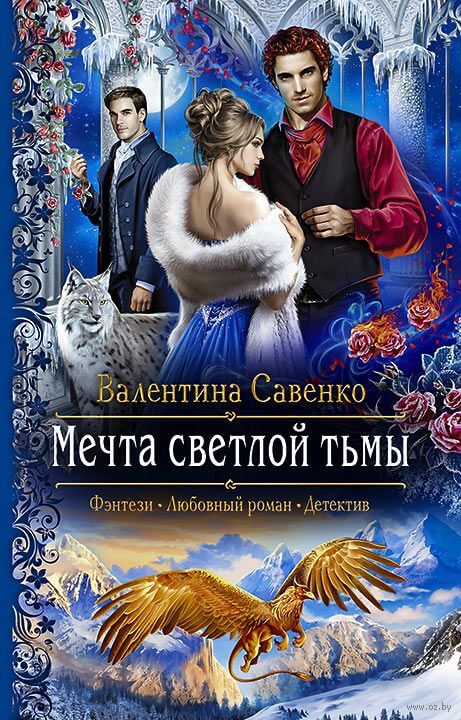 Мечта светлой тьмы - Валентина Савенко - Лучшие аудиокниги слушать онлайн бесплатно Новые аудиокниги mp3 (мп3) на сайте mp3-knigi-audio.com