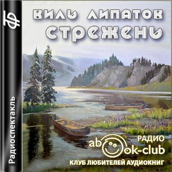 Стрежень - Виль Липатов - Лучшие аудиокниги слушать онлайн бесплатно Новые аудиокниги mp3 (мп3) на сайте mp3-knigi-audio.com