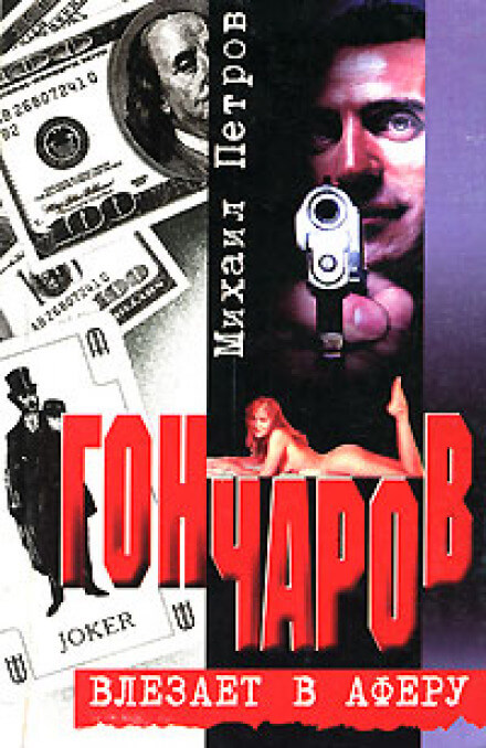 Гончаров влезает в аферу - Михаил Петров - Лучшие аудиокниги слушать онлайн бесплатно Новые аудиокниги mp3 (мп3) на сайте mp3-knigi-audio.com