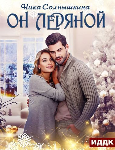 Он ледяной - Ника Солнышкина - Лучшие аудиокниги слушать онлайн бесплатно Новые аудиокниги mp3 (мп3) на сайте mp3-knigi-audio.com