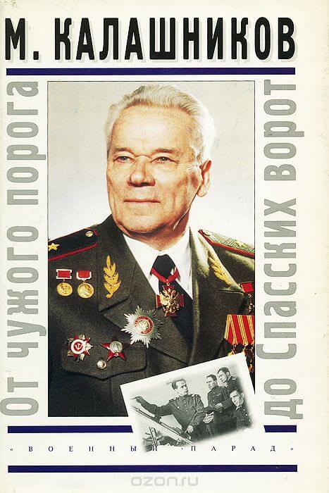 От чужого порога до Спасских ворот - Михаил Калашников - Лучшие аудиокниги слушать онлайн бесплатно Новые аудиокниги mp3 (мп3) на сайте mp3-knigi-audio.com