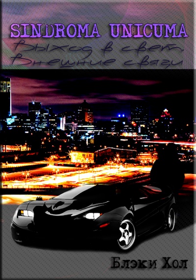 Выход в свет. Внешние связи - Блэки Хол - Лучшие аудиокниги слушать онлайн бесплатно Новые аудиокниги mp3 (мп3) на сайте mp3-knigi-audio.com