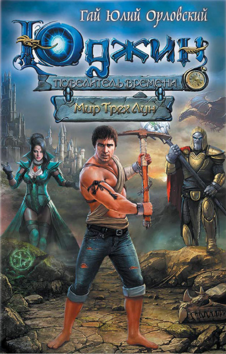 Мир Трех Лун - Гай Юлий Орловский - Лучшие аудиокниги слушать онлайн бесплатно Новые аудиокниги mp3 (мп3) на сайте mp3-knigi-audio.com