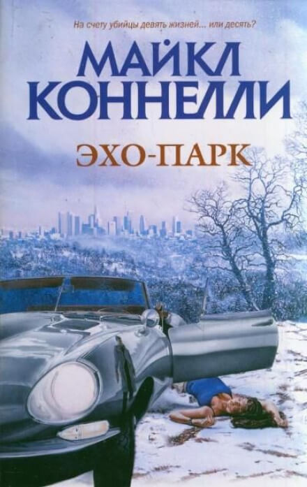Эхо-парк - Майкл Коннелли - Лучшие аудиокниги слушать онлайн бесплатно Новые аудиокниги mp3 (мп3) на сайте mp3-knigi-audio.com