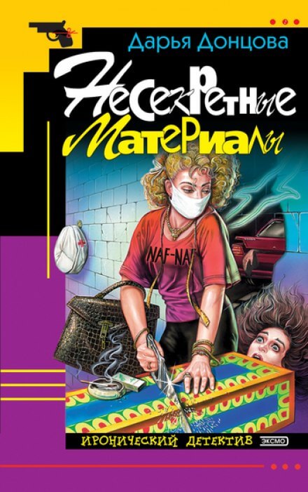 Несекретные материалы - Дарья Донцова - Лучшие аудиокниги слушать онлайн бесплатно Новые аудиокниги mp3 (мп3) на сайте mp3-knigi-audio.com