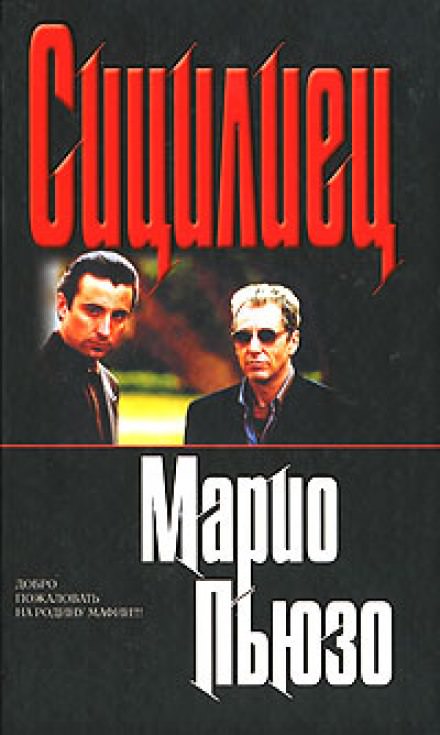Сицилиец - Марио Пьюзо - Лучшие аудиокниги слушать онлайн бесплатно Новые аудиокниги mp3 (мп3) на сайте mp3-knigi-audio.com