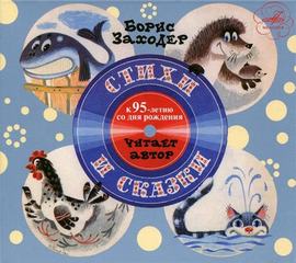 Стихи и сказки - Борис Заходер - Лучшие аудиокниги слушать онлайн бесплатно Новые аудиокниги mp3 (мп3) на сайте mp3-knigi-audio.com