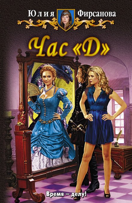 Час «Д»- Юлия Фирсанова - Лучшие аудиокниги слушать онлайн бесплатно Новые аудиокниги mp3 (мп3) на сайте mp3-knigi-audio.com