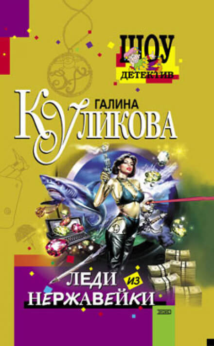 Леди из нержавейки - Галина Куликова - Лучшие аудиокниги слушать онлайн бесплатно Новые аудиокниги mp3 (мп3) на сайте mp3-knigi-audio.com