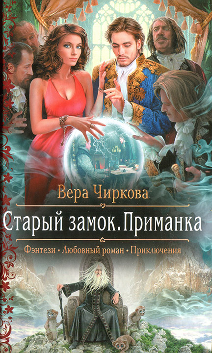 Приманка - Вера Чиркова - Лучшие аудиокниги слушать онлайн бесплатно Новые аудиокниги mp3 (мп3) на сайте mp3-knigi-audio.com