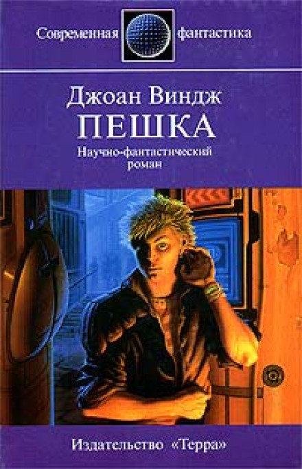 Пешка - Джоан Виндж - Лучшие аудиокниги слушать онлайн бесплатно Новые аудиокниги mp3 (мп3) на сайте mp3-knigi-audio.com