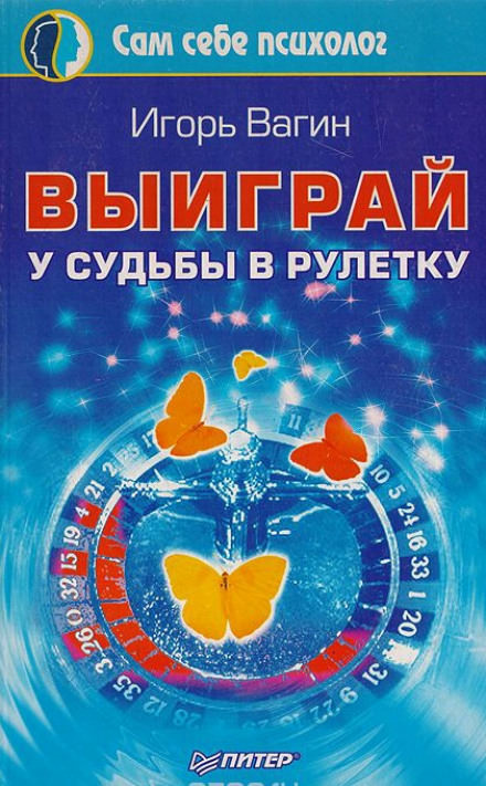 Выиграй у судьбы в рулетку - Игорь Вагин - Лучшие аудиокниги слушать онлайн бесплатно Новые аудиокниги mp3 (мп3) на сайте mp3-knigi-audio.com