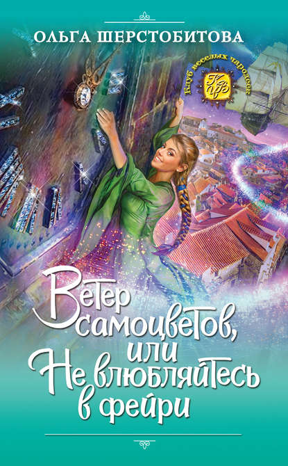 Ветер самоцветов, или Не влюбляйтесь в фейри - Ольга Шерстобитова - Лучшие аудиокниги слушать онлайн бесплатно Новые аудиокниги mp3 (мп3) на сайте mp3-knigi-audio.com