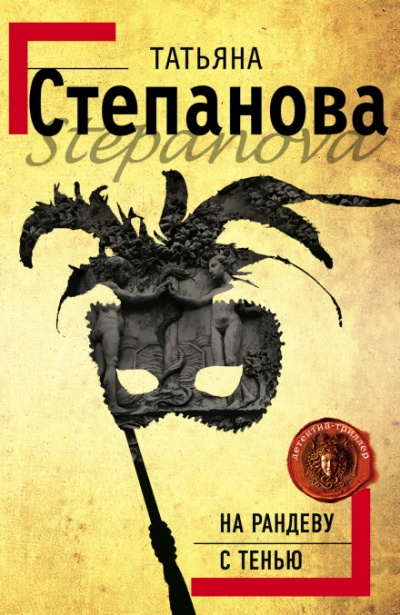 На рандеву с тенью - Татьяна Степанова - Лучшие аудиокниги слушать онлайн бесплатно Новые аудиокниги mp3 (мп3) на сайте mp3-knigi-audio.com