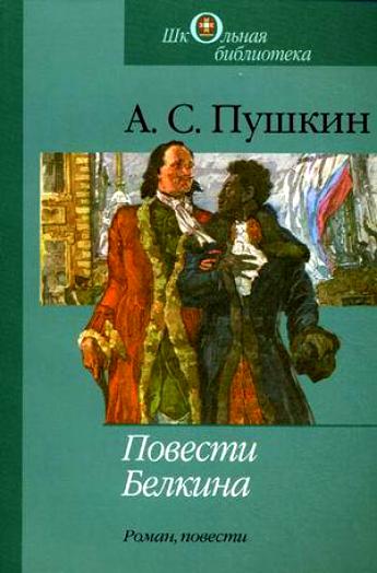Повести Белкина, Борис Годунов, Арап Петра и др. - Александр Пушкин - Лучшие аудиокниги слушать онлайн бесплатно Новые аудиокниги mp3 (мп3) на сайте mp3-knigi-audio.com