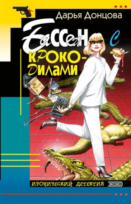 Бассейн с крокодилами - Дарья Донцова - Лучшие аудиокниги слушать онлайн бесплатно Новые аудиокниги mp3 (мп3) на сайте mp3-knigi-audio.com