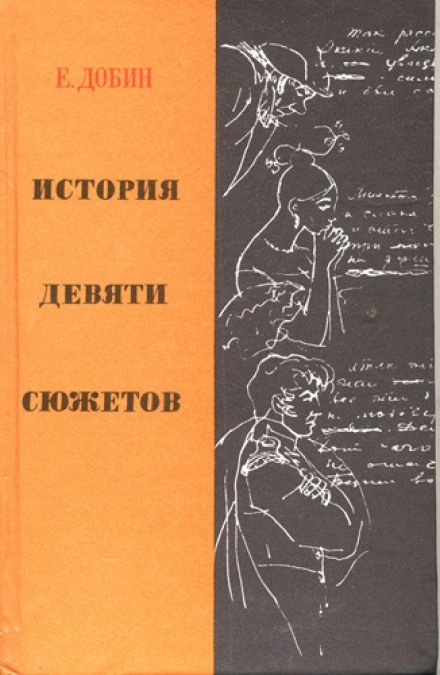 История девяти сюжетов - Ефим Добин - Лучшие аудиокниги слушать онлайн бесплатно Новые аудиокниги mp3 (мп3) на сайте mp3-knigi-audio.com