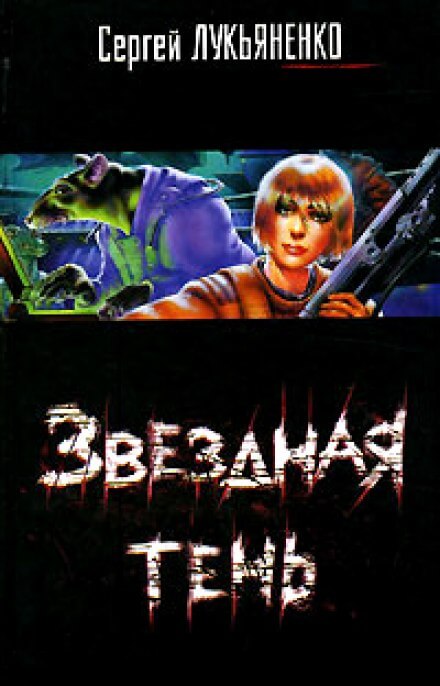 Звездная Тень - Сергей Лукьяненко - Лучшие аудиокниги слушать онлайн бесплатно Новые аудиокниги mp3 (мп3) на сайте mp3-knigi-audio.com