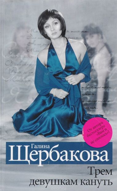 Трем девушкам кануть - Галина Щербакова - Лучшие аудиокниги слушать онлайн бесплатно Новые аудиокниги mp3 (мп3) на сайте mp3-knigi-audio.com