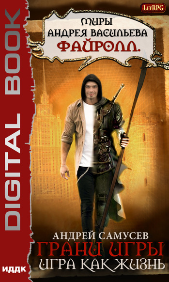 Игра как жизнь - Андрей Самусев - Лучшие аудиокниги слушать онлайн бесплатно Новые аудиокниги mp3 (мп3) на сайте mp3-knigi-audio.com