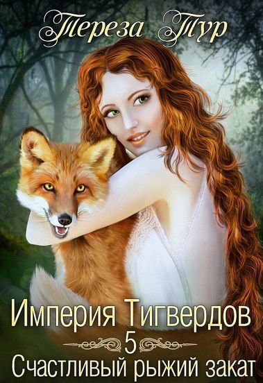 Счастливый рыжий закат - Тереза Тур - Лучшие аудиокниги слушать онлайн бесплатно Новые аудиокниги mp3 (мп3) на сайте mp3-knigi-audio.com