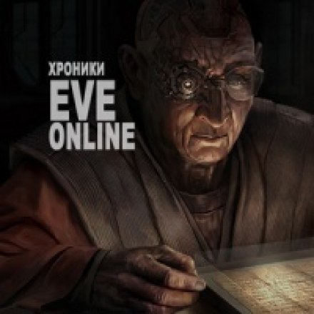 Хроники EVE Online - CCP Games - Лучшие аудиокниги слушать онлайн бесплатно Новые аудиокниги mp3 (мп3) на сайте mp3-knigi-audio.com