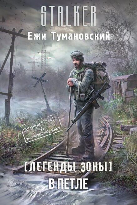 В петле. (S.T.A.L.K.E.R.) - Ежи Тумановский - Лучшие аудиокниги слушать онлайн бесплатно Новые аудиокниги mp3 (мп3) на сайте mp3-knigi-audio.com