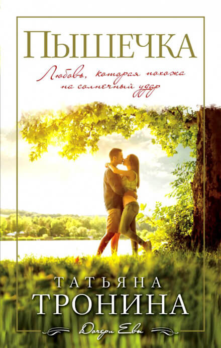 Пышечка - Татьяна Тронина - Лучшие аудиокниги слушать онлайн бесплатно Новые аудиокниги mp3 (мп3) на сайте mp3-knigi-audio.com