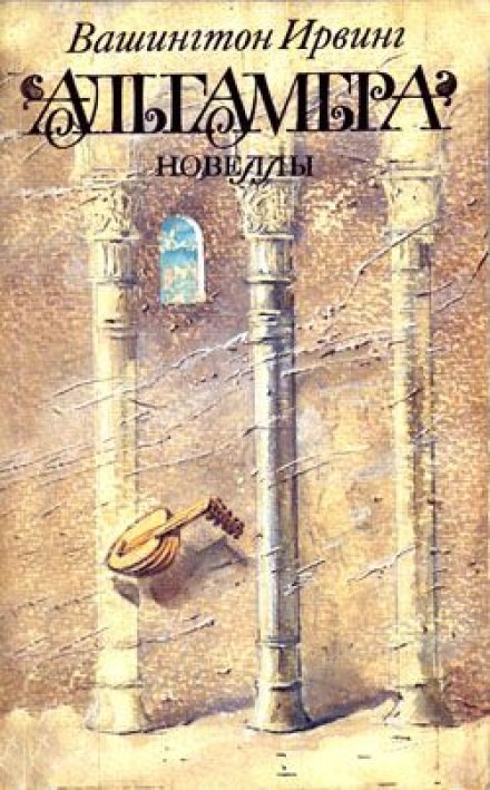 Альгамбра - Вашингтон Ирвинг - Лучшие аудиокниги слушать онлайн бесплатно Новые аудиокниги mp3 (мп3) на сайте mp3-knigi-audio.com